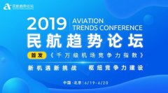 聚焦樞紐競爭力 2019民航趨勢論壇嘉賓大咖深度揭秘