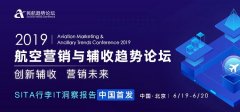 <b>2019航空營銷與輔收趨勢論壇即將舉行 亮點搶先看！</b>