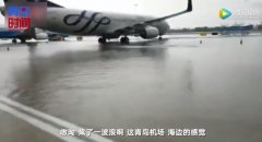 “在機場等一艘船”成真！青島機場雨后一片汪洋-空運價格