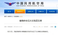 民航局副局長崔曉峰會(huì)見太古集團(tuán)主席-伊拉克的空運(yùn)