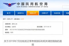 7月航班正常率不達標 多家航司機場被通報批評-上?？者\