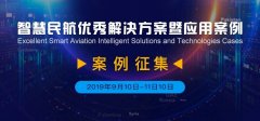 “2019智慧民航優秀解決方案暨應用案例”征集-中東國際國際快遞