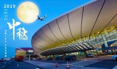 大興機場的“中秋十二時辰”-國際空運查詢