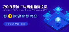 官宣！2019民航IT與商業(yè)趨勢論壇將于12月初舉行-空運港口