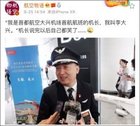 “我是首都航空大興機場首航機長，我叫李大興”-香港空運