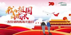 我與祖國同成長|白云機場舉辦特別“開放日活動”-香港國際快遞
