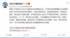 官微發(fā)布追星內(nèi)容 大興機(jī)場(chǎng)致歉：嚴(yán)肅批評(píng)相關(guān)責(zé)任人-空運(yùn)價(jià)格