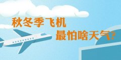 烏克蘭航空全國民航將進(jìn)入2019冬航季 秋冬季飛機(jī)最怕啥天氣