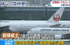 上海貨運貨代公司-飛行員飲酒問題屢禁不止 日本航空祭出新規嚴控