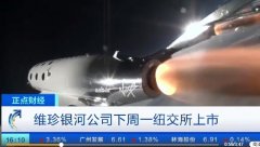 國際快遞查詢-176萬元太空旅行來了 維珍銀河下周一掛牌紐交所