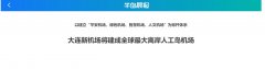 <b>深圳空運價格查詢-大連新機場將建成全球最大離岸人工島機場</b>