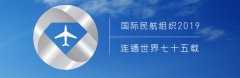寧波海運公司-官宣！國際民航組織新一屆理事會出爐