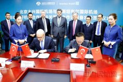 東南亞國際國際快遞-大興機場與伊斯坦布爾機場締結友好機場合作伙伴關系