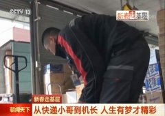 上海貨運公司-勵志小哥一路追夢：大學(xué)生→快遞員→飛行員→機長