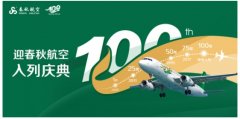 哈薩克斯坦的國際快遞-春秋即將接收第100架飛機(jī)，多重慶祝活動開啟
