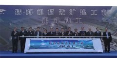 非洲空運-珠海機場改擴建開工 年保障能力達2750萬人次