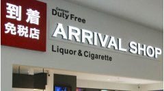 伊朗的國際快遞-在自動售貨機(jī)買免稅商品？日本2021年將推行