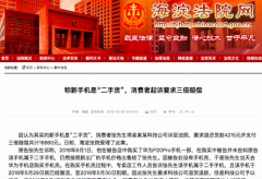 寧波海運公司-稱新手機是“二手貨” 消費者起訴要求三倍賠償