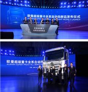 運費報價-歐曼全系自動擋新品上市 引領中國重卡行業邁向自動擋時代
