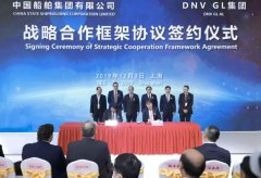 非洲國際快遞-中國船舶集團和DNV GL 簽署新的戰略合作協議