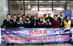 貨代公司-南京祿口機(jī)場(chǎng)南站城市候機(jī)樓投運(yùn)周年運(yùn)送近13萬(wàn)旅客