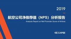 空運價格查詢-《CAPSE 2019年航空公司凈推薦值（NPS）分析報告》發布