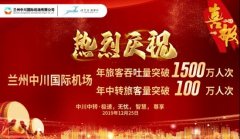 海運費-蘭州中川國際機場旅客吞吐量首次突破1500萬人次