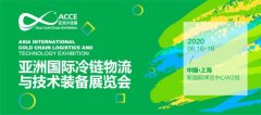 空運查詢-亞洲冷鏈展全面啟動,邀您2020年預(yù)見冷鏈360度