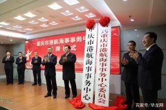 上海空運公司-重慶市港航海事事務(wù)中心掛牌成立