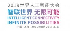 貨代公司-徑衛(wèi)視覺(jué)即將亮相2019世界人工智能大會(huì)