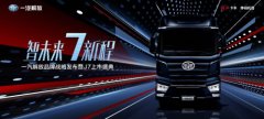 海運(yùn)費(fèi)查詢-“智未來7新程”——一汽解放舉行品牌戰(zhàn)略發(fā)布暨J7上市盛典