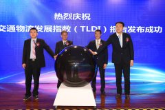 國(guó)際快遞查詢-中國(guó)交通物流發(fā)展指數(shù)報(bào)告發(fā)布 為行業(yè)健康發(fā)展提供支撐