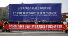 廈門海運-馬士基在青島港集裝箱吞吐量創新高，突破200萬?。ǜ綀D）