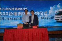 深圳出口空運(yùn)-云鳥(niǎo)科技與北汽福田達(dá)成戰(zhàn)略合作