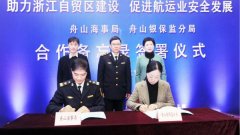 上海空運公司-舟山海事強化航運企業信用監管，助推浙江自貿區建設