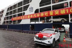 國際空運-商品車年吞吐量突破百萬 武漢港務(wù)集團滾裝業(yè)務(wù)贏佳績