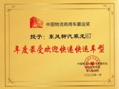 以色列空運(yùn)-乘龍H7獲譽(yù) 年度最受歡迎快遞快運(yùn)車(chē)型