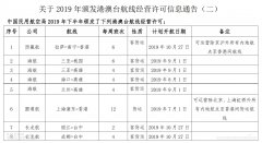hs編碼查詢-民航局發布2019年港澳臺航線經營許可信息通告