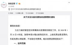 海運(yùn)費(fèi)查詢-東航：24日起，涉及東航機(jī)票免收退票費(fèi)