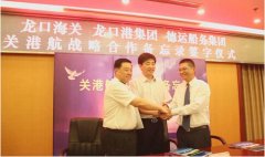 法國空運-德運船務(wù)集團在龍口簽署“關(guān)港航戰(zhàn)略合作備忘錄