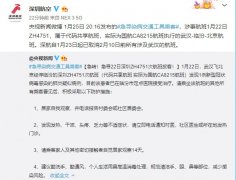 阿聯酋的國際快遞-深航：1月22日ZH4751屬于代碼共享航班