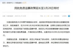 國際快遞價格-民航免費退票政策延長至1月28日零時