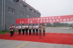 國際快遞查詢-“長興-乍浦-寧波”外貿集裝箱運輸線開通儀式順利舉行