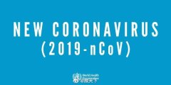 寧波國(guó)際快遞-世衛(wèi)組織將新型冠狀病毒疫情列為國(guó)際關(guān)注的突發(fā)公共衛(wèi)生事件