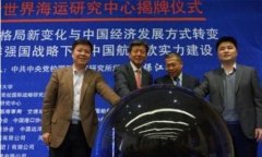 國際快遞價格-大連海事大學世界海運研究中心3月18日揭牌