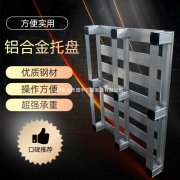 上海空運(yùn)公司-運(yùn)輸鋁合金托盤哪種好 淄博