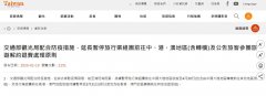 歐洲航運代理-臺灣：暫停出團大陸至4月底，連轉(zhuǎn)機都不行（附圖）