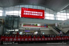 歐洲航運代理-全力以赴！白云機場今日再次為廣東赴鄂馳援醫療隊保駕護航