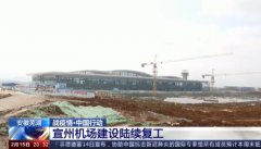 伊朗的國際快遞-安徽蕪湖宣州機場建設陸續復工