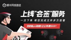 卡塔爾的空運價格-護航企業復工復產，順豐同城急送率先推出會簽服務